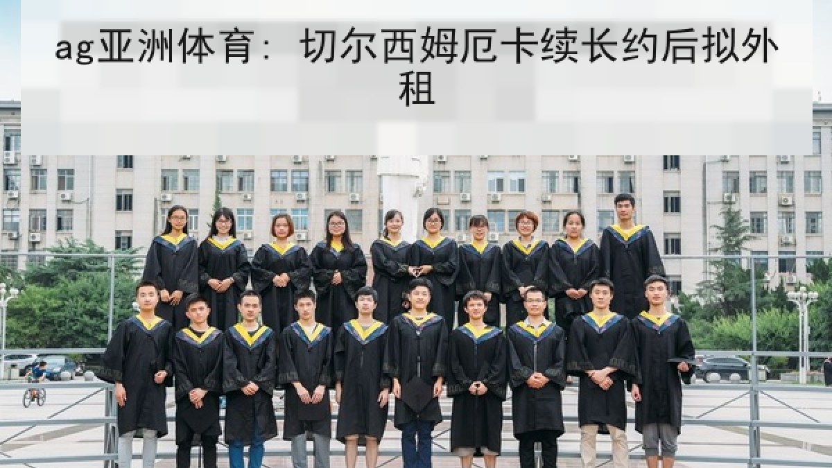 ag亚洲体育: 切尔西姆厄卡续长约后拟外租