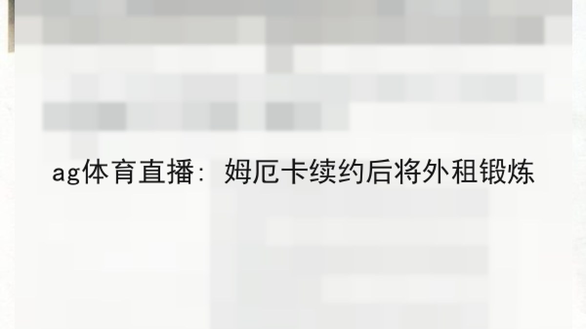 ag体育直播: 姆厄卡续约后将外租锻炼
