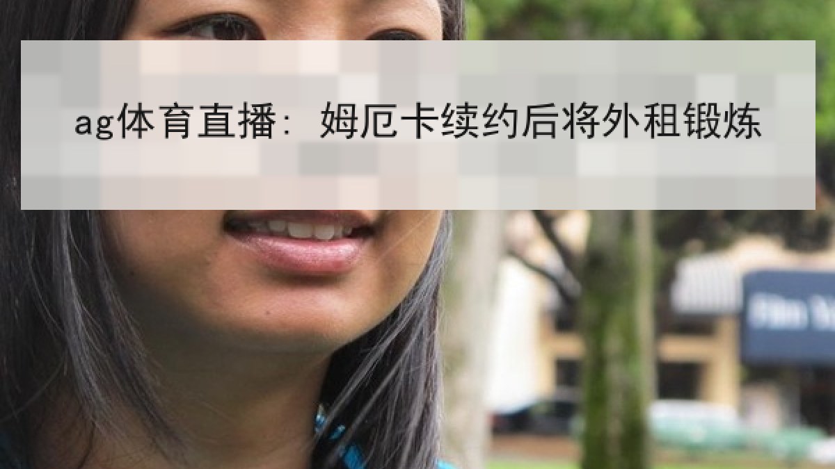 ag体育直播: 姆厄卡续约后将外租锻炼